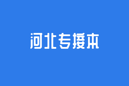 河北专接本