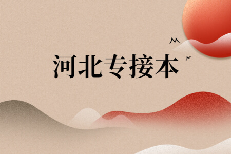 河北专接本