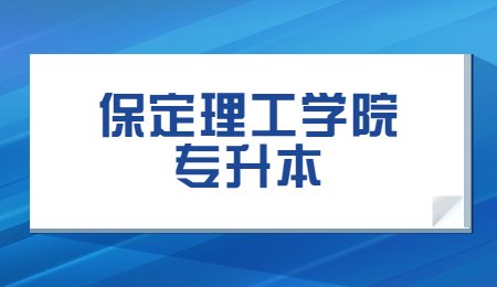 保定理工学院专升本