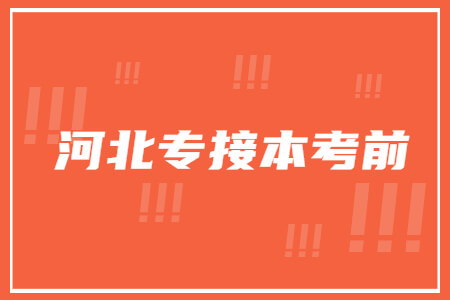 河北专接本考前