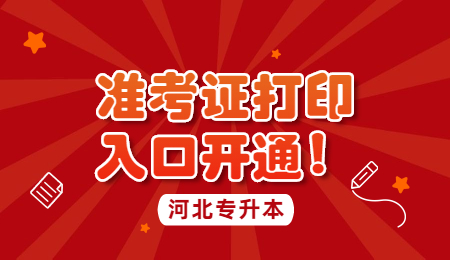 河北专升本考试准考证打印