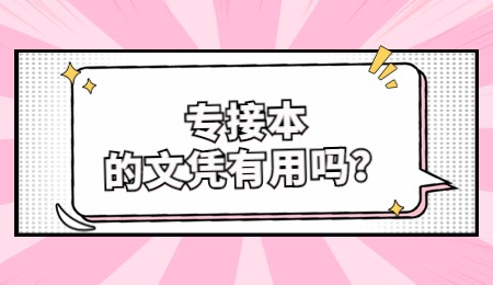 专接本