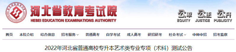 2022年河北省普通高校专升本艺术类专业专项（术科）测试公告.png