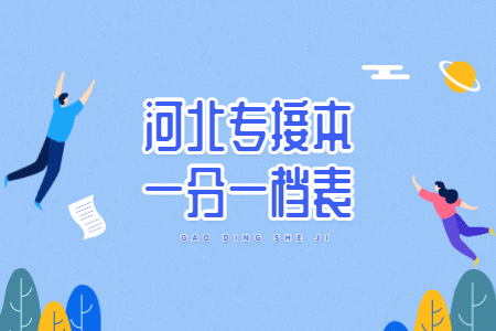 河北专接本一分一档表