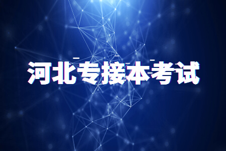 河北专接本考试