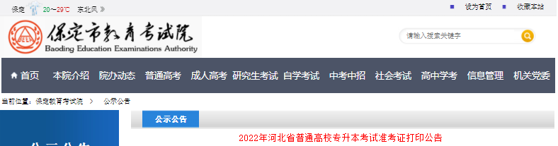 2022年保定专升本考试准考证打印公告