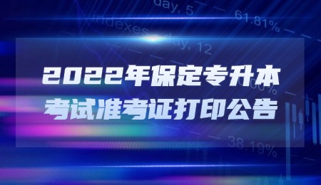 保定专升本