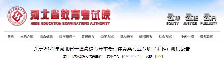 关于2022年河北省普通高校专升本考试体育类专业专项（术科）测试公告