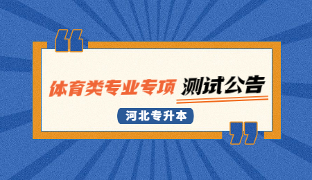 关于2022年河北省普通高校专升本考试体育类专业专项（术科）测试公告