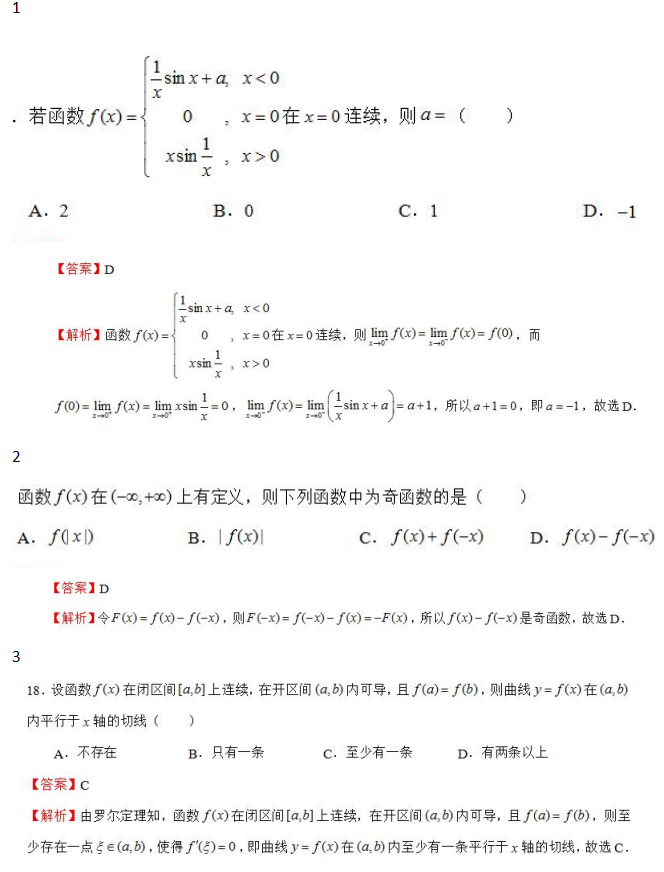 河北专接本高数考试模拟试题