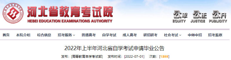 2022年上半年河北省自学考试申请毕业公告