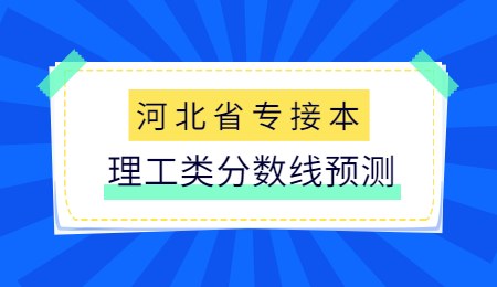 河北省专接本理工类分数线