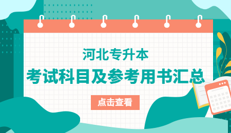 河北专升本考试科目及参考用书