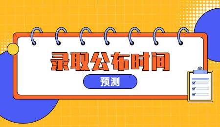 河北省专接本录取公布时间