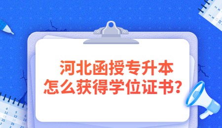 河北函授专升本