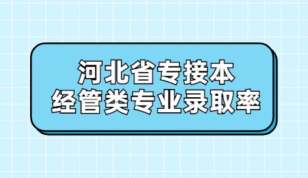 河北省专接本