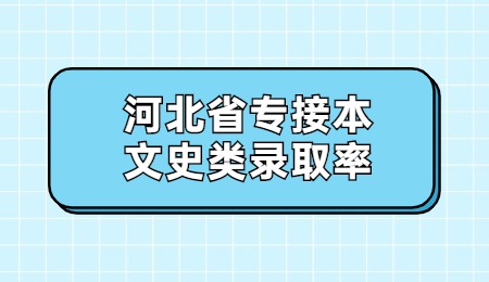 河北省专接本文史类录取率