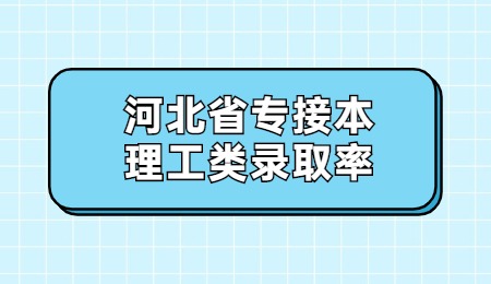 河北省专接本