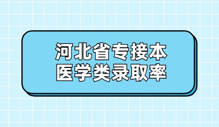 河北省专接本医学类录取率