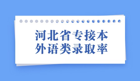 河北省专接本外语类录取率