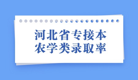 河北省专接本农学类录取率
