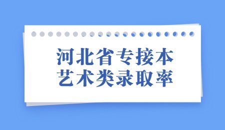 河北省专接本艺术类录取率