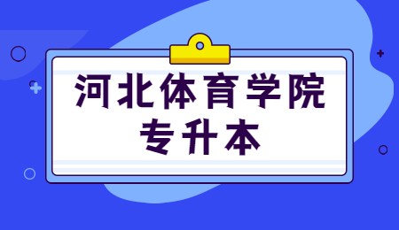 河北体育学院专升本