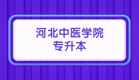 河北中医学院专升本