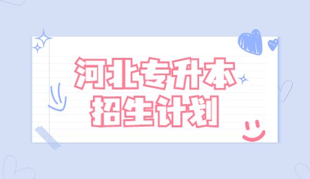 廊坊师范学院专升本招生计划