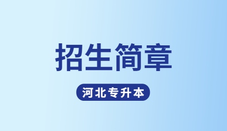 沧州交通学院专升本招生简章