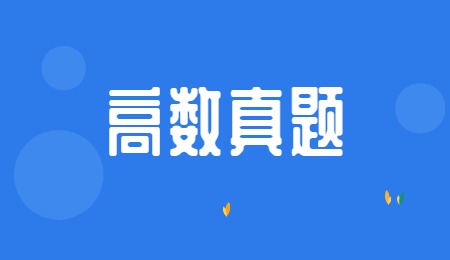 河北专升本高数真题