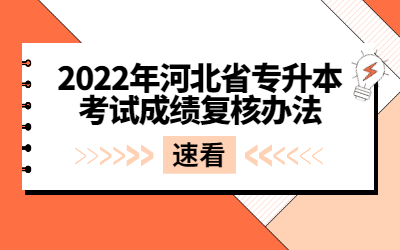 2022年河北省专升本考试成绩复核办法.jpg