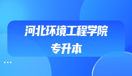 河北环境工程学院专升本退役士兵招生计划
