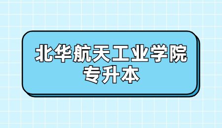 北华航天工业学院专升本退役士兵招生计划