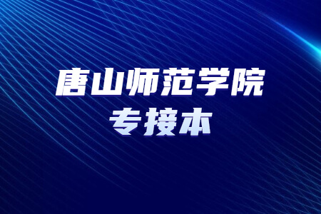 唐山师范学院专升本学费