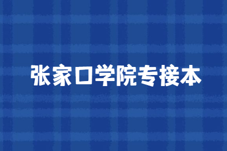 张家口学院专升本学费