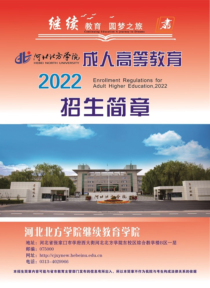 2022年河北北方学院成人高等教育招生简章