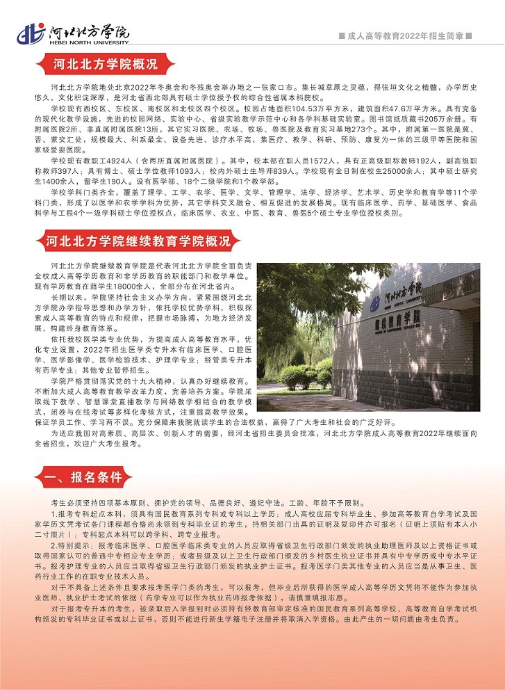 2022年河北北方学院成人高等教育招生简章