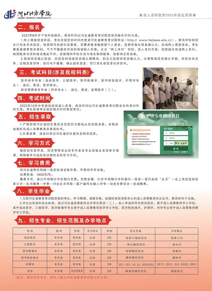 2022年河北北方学院成人高等教育招生简章