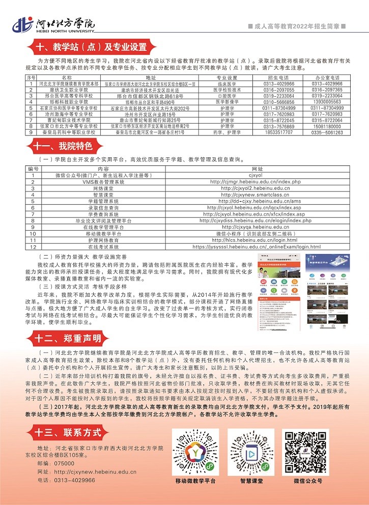 2022年河北北方学院成人高等教育招生简章