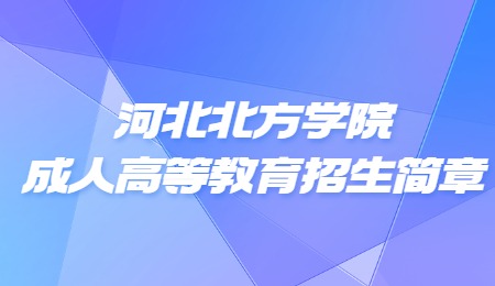 河北北方学院成人高等教育招生简章