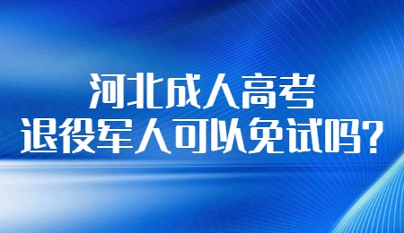 河北成人高考