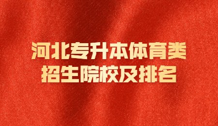 河北专升本