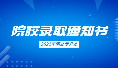 河北环境工程学院专升本录取