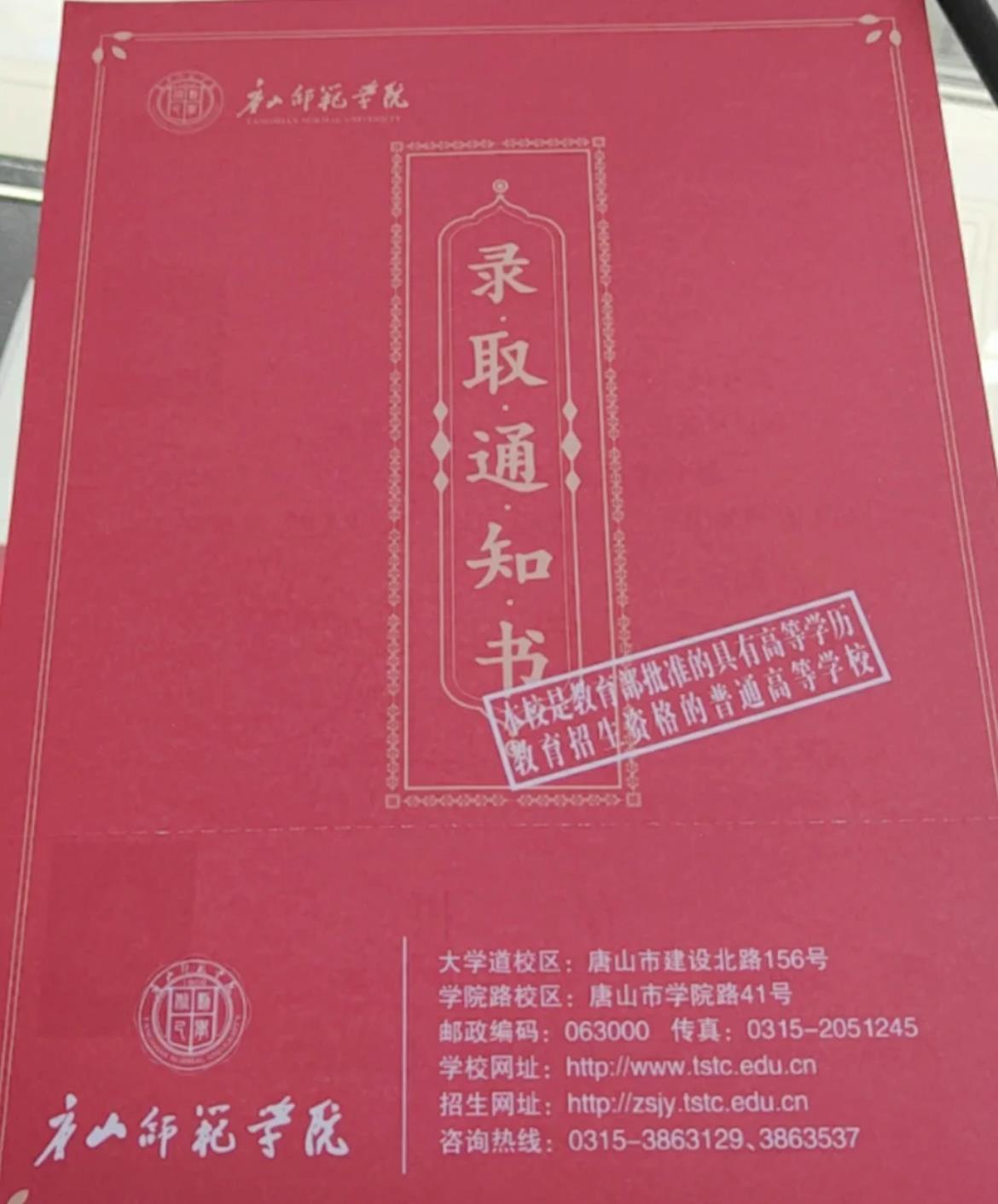 唐山师范学院专升本录取