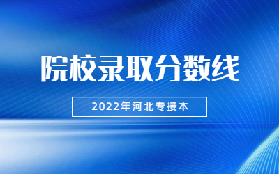 河北专接本院校录取分数线