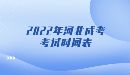 河北成考考试