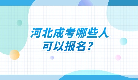 河北成考哪些人可以报名？