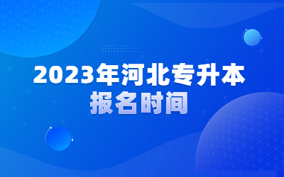 2023年河北专升本报名时间