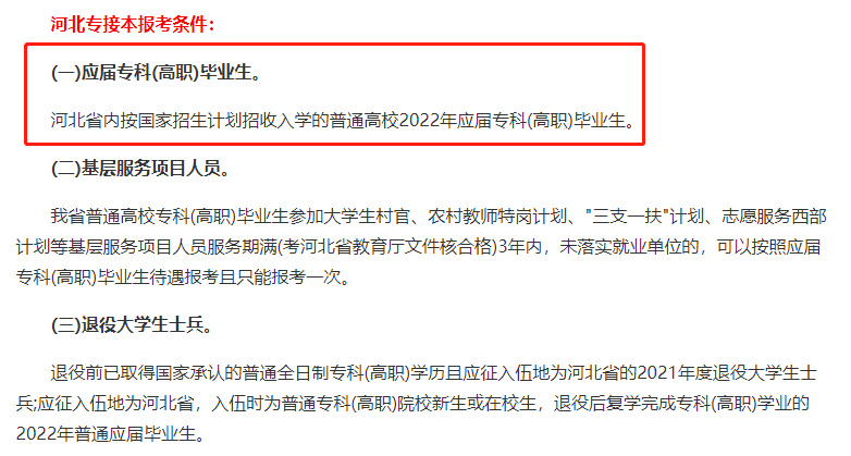 22年河北统招专升本的报考条件